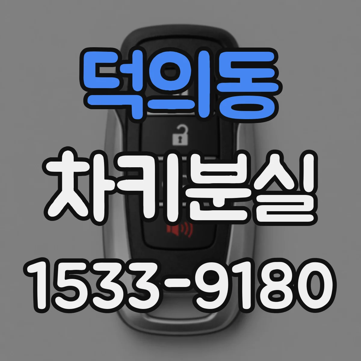 덕의동 차키분실