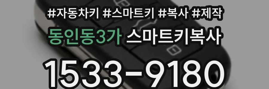 동인동3가 스마트키복사