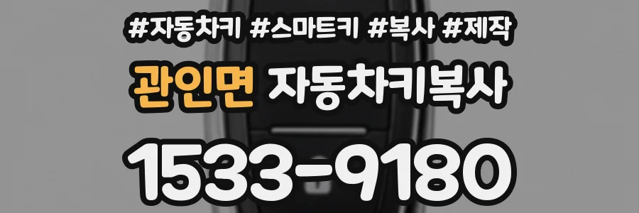 관인면 자동차키복사