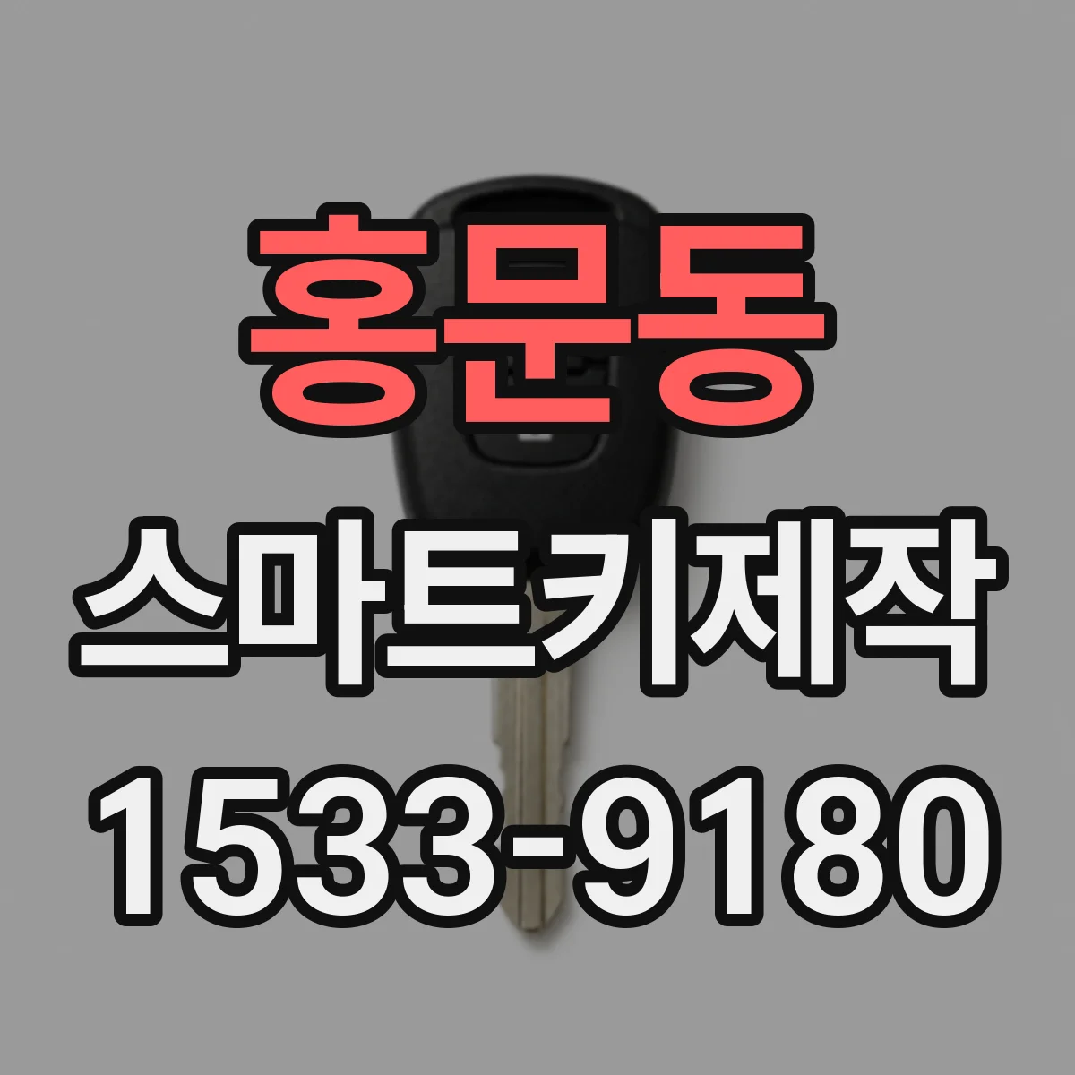 홍문동 스마트키제작