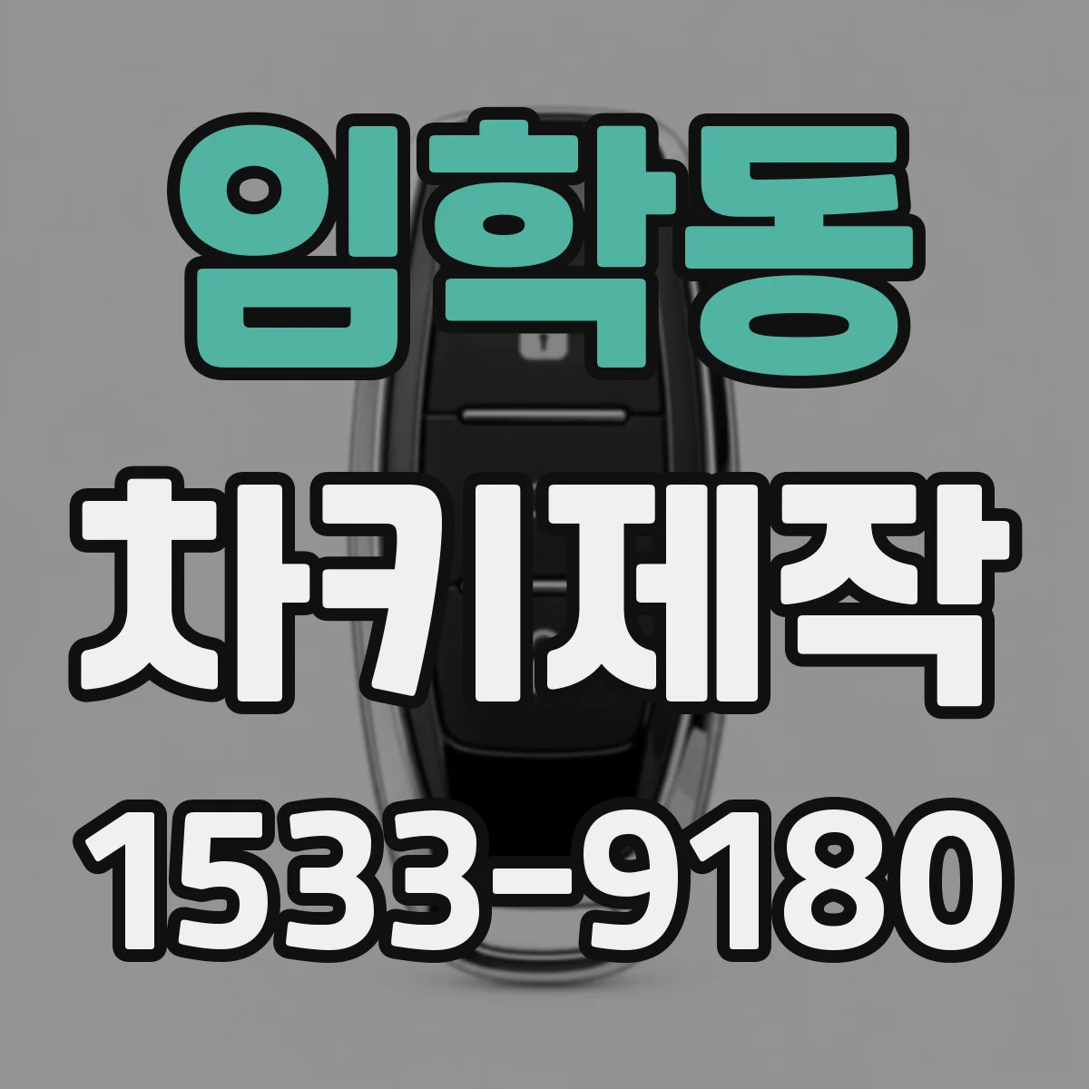 임학동 차키제작