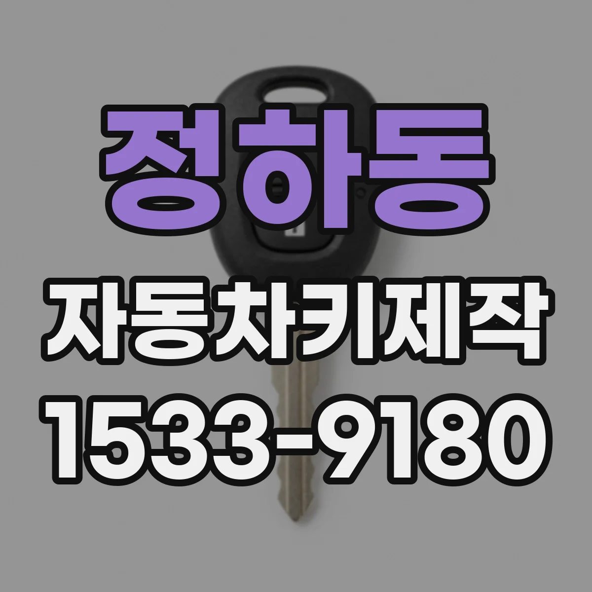 정하동 자동차키제작