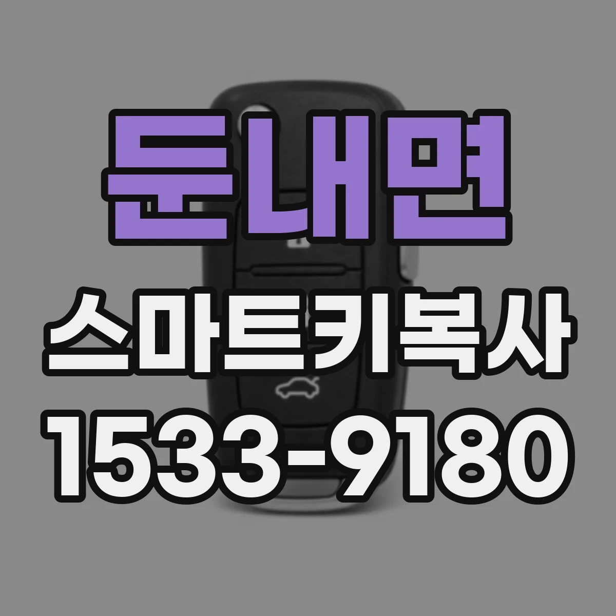 둔내면 스마트키복사