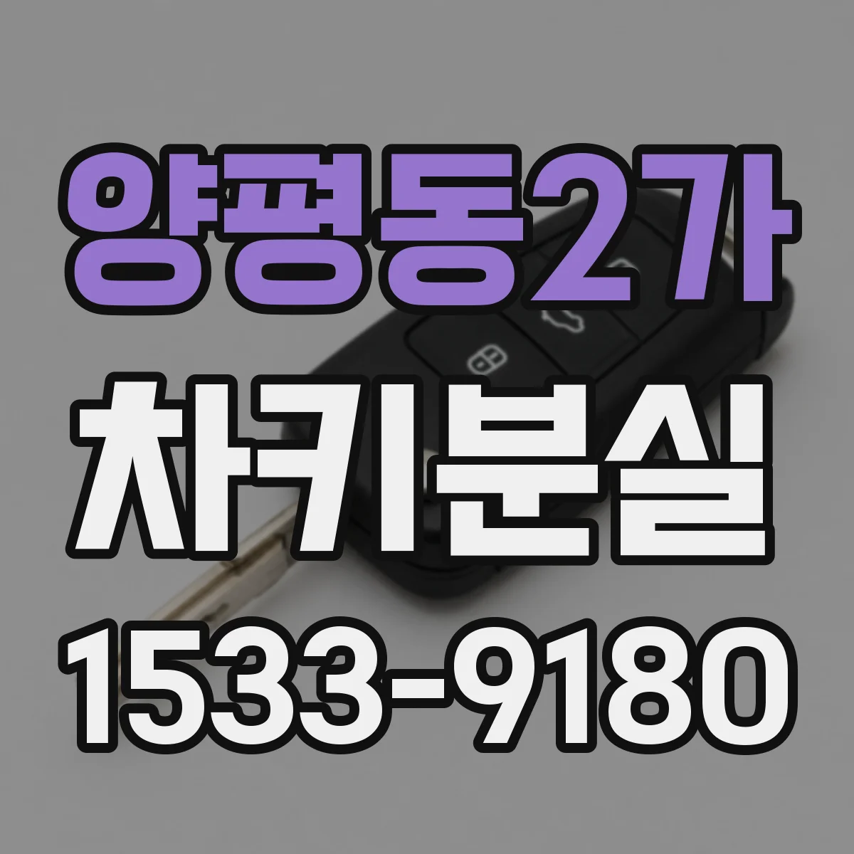 양평동2가 차키분실