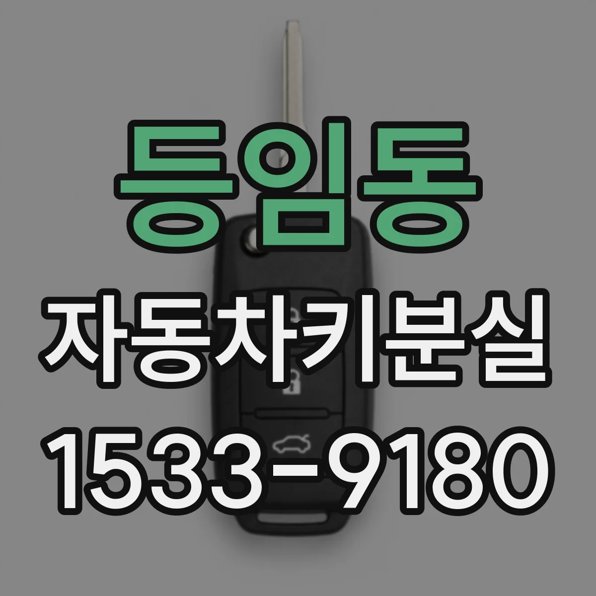 등임동 자동차키분실