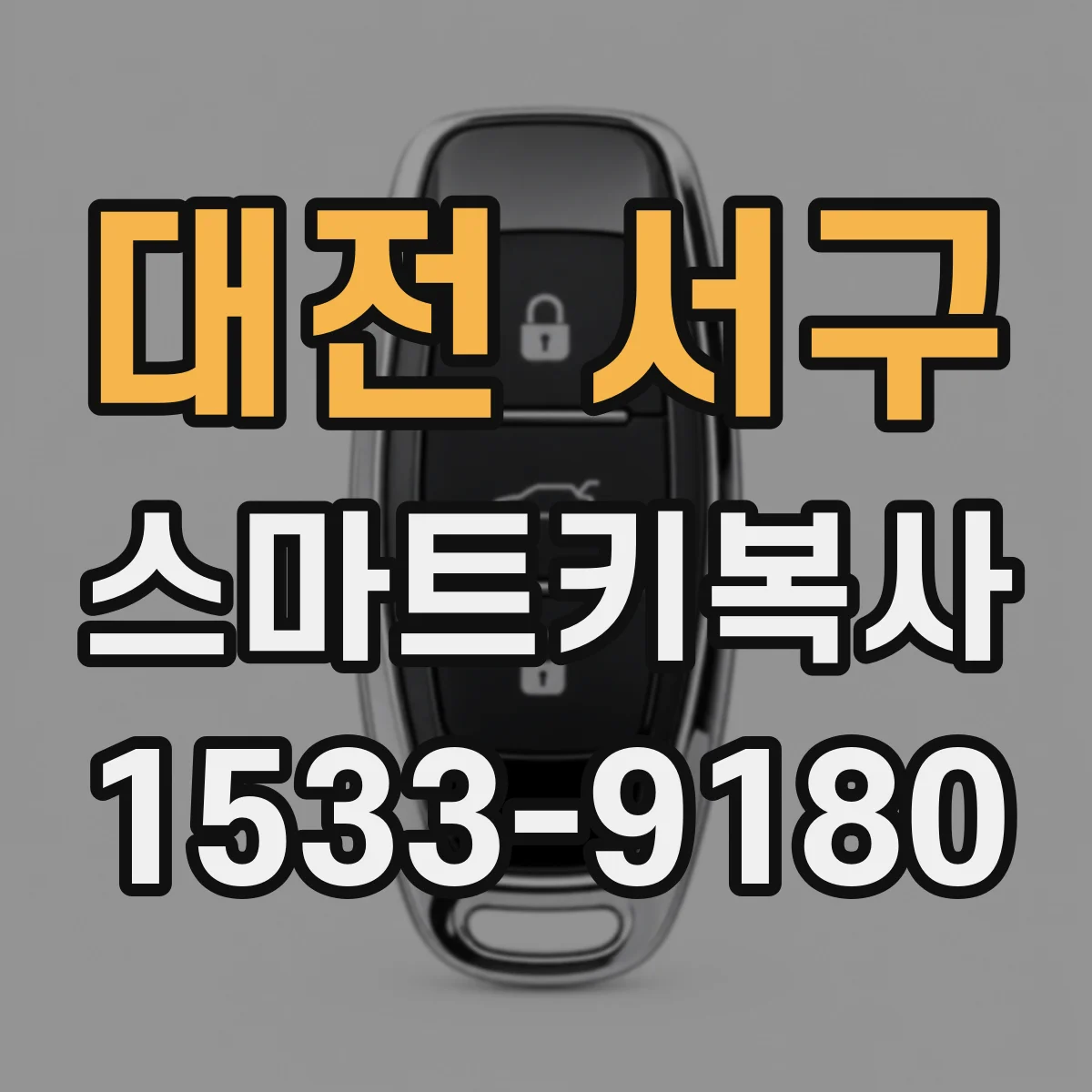 대전 서구 스마트키복사