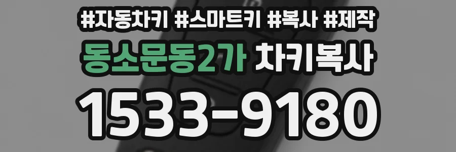 동소문동2가 차키복사