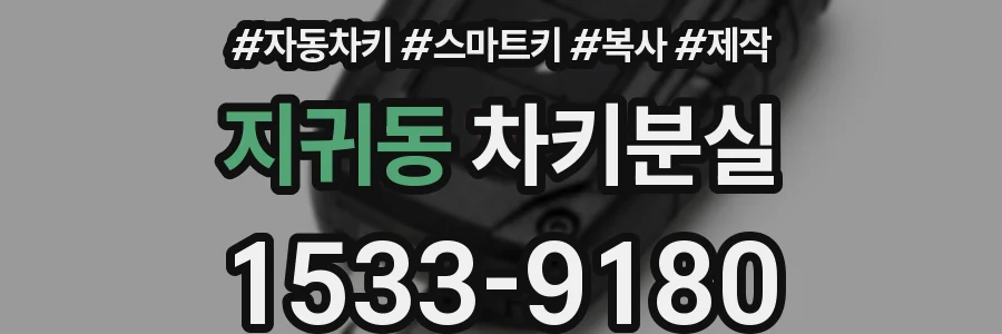 지귀동 차키분실