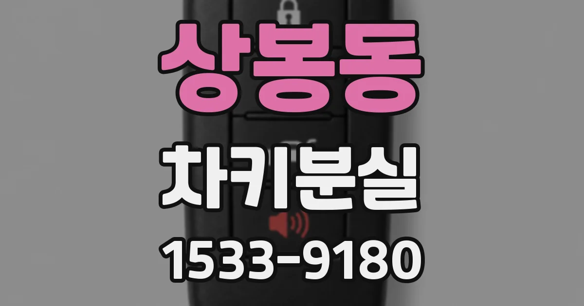 상봉동 차키분실
