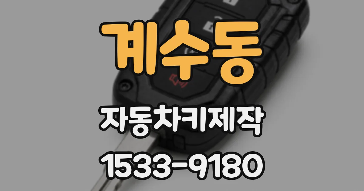 계수동 자동차키제작