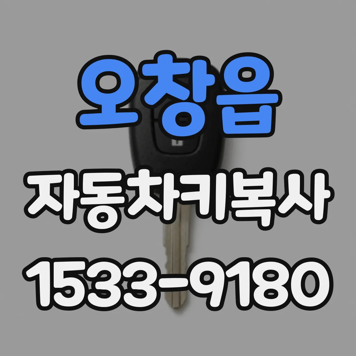 오창읍 자동차키복사