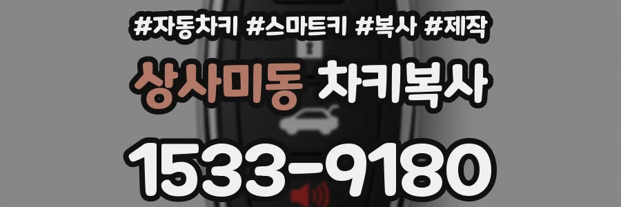 상사미동 차키복사
