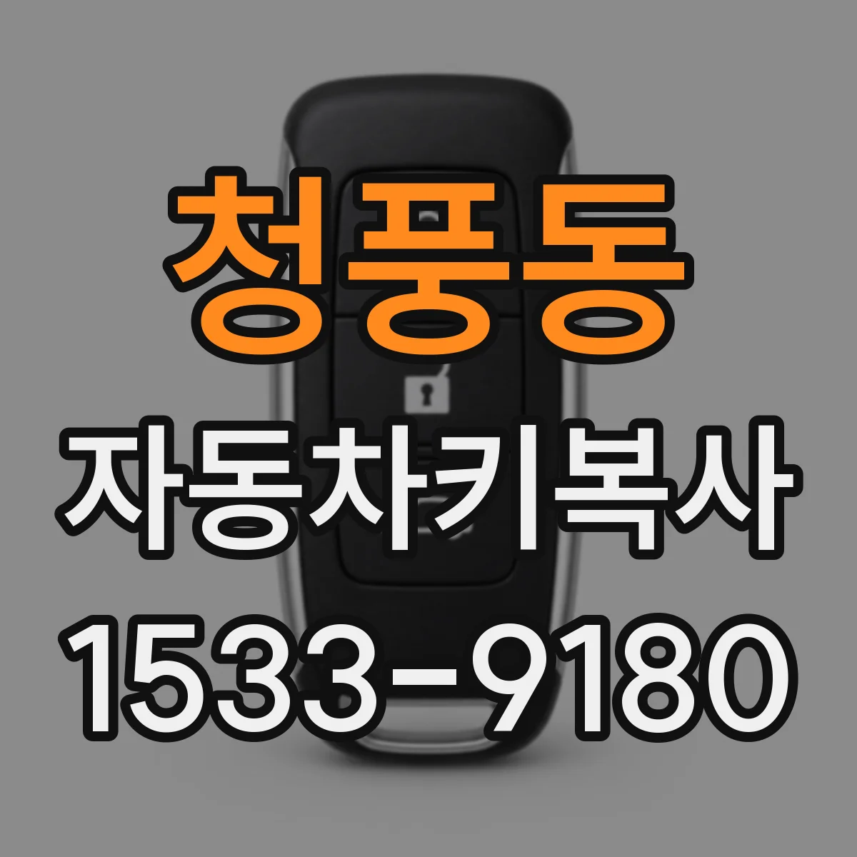 청풍동 자동차키복사