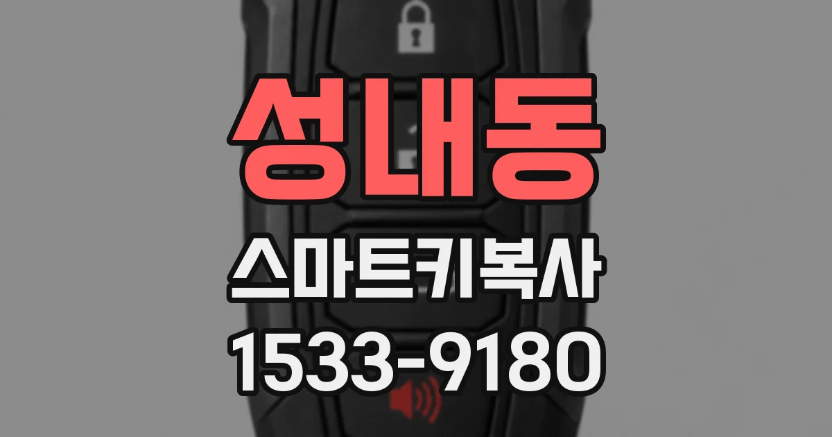성내동 스마트키복사