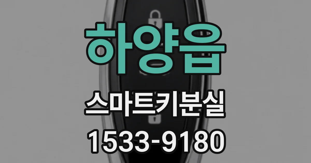 하양읍 스마트키분실