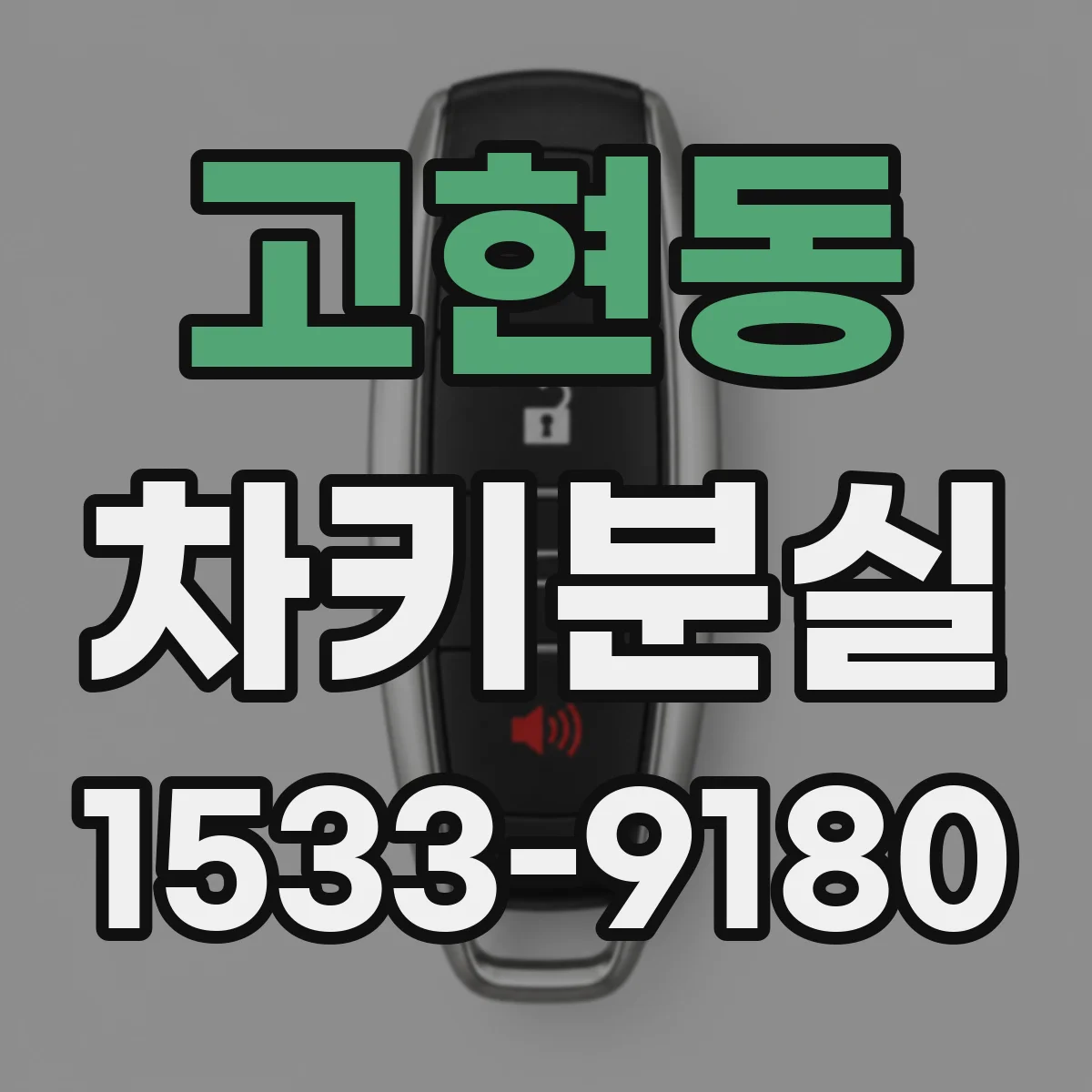 고현동 차키분실