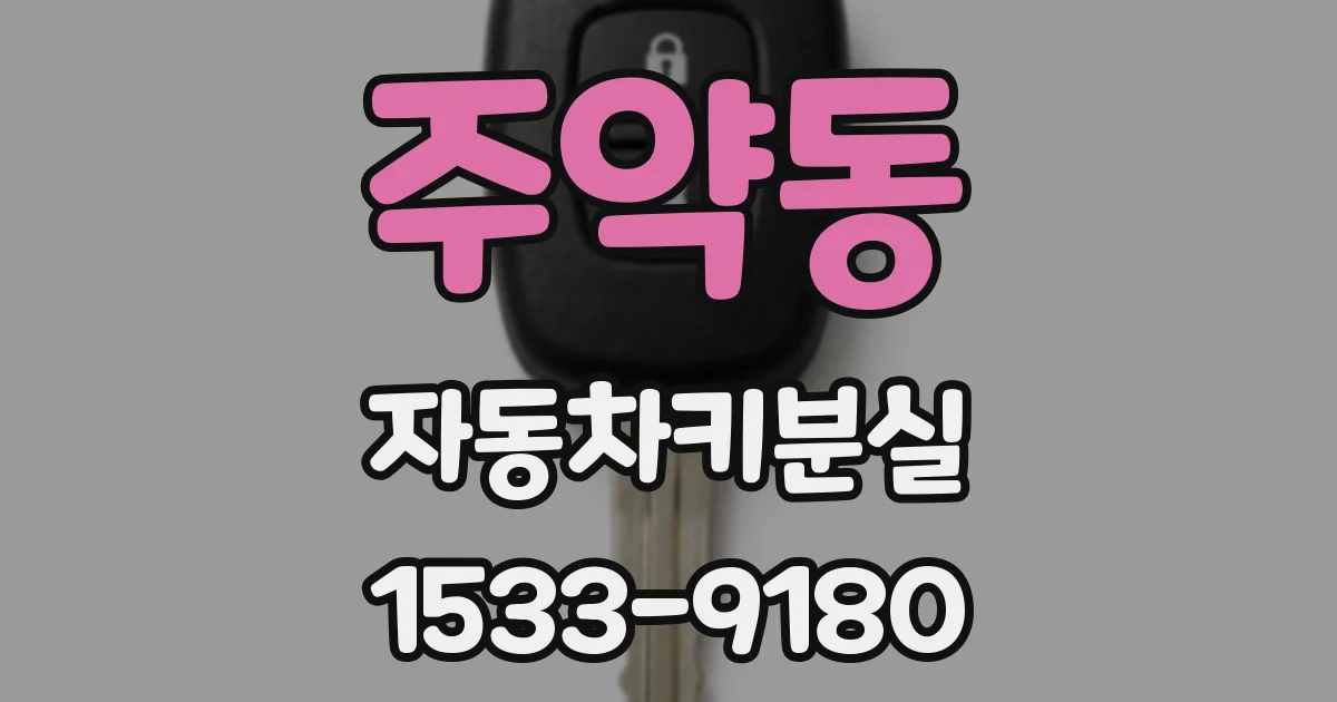 주약동 자동차키분실