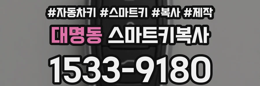 대명동 스마트키복사