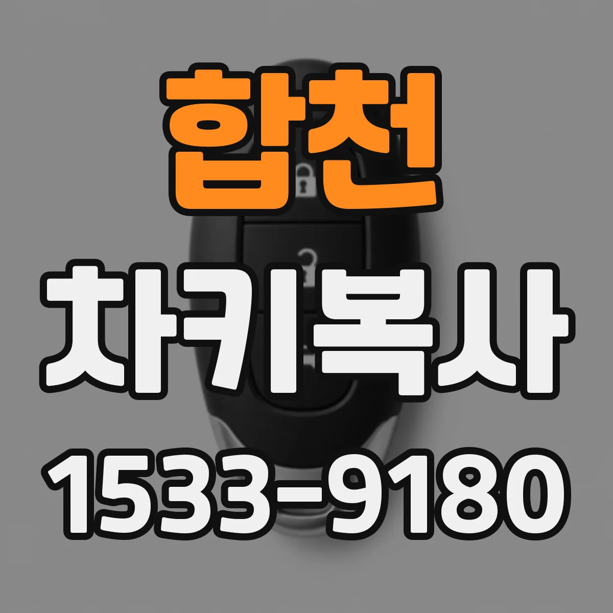 합천 차키복사 컴팩트키 리모컨과 연동 여부 확인