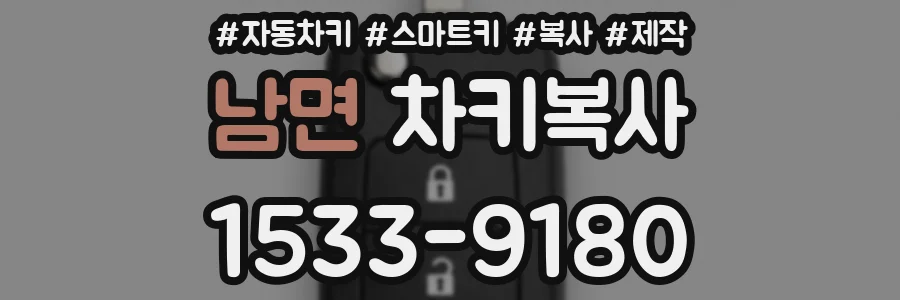 남면 차키복사