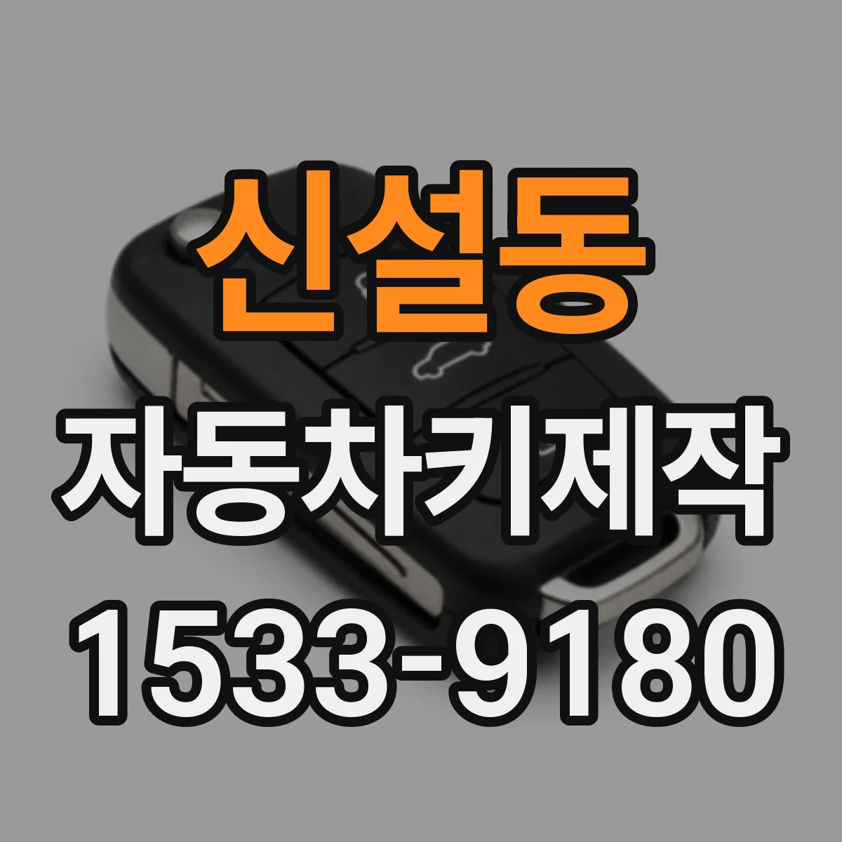 신설동 자동차키제작