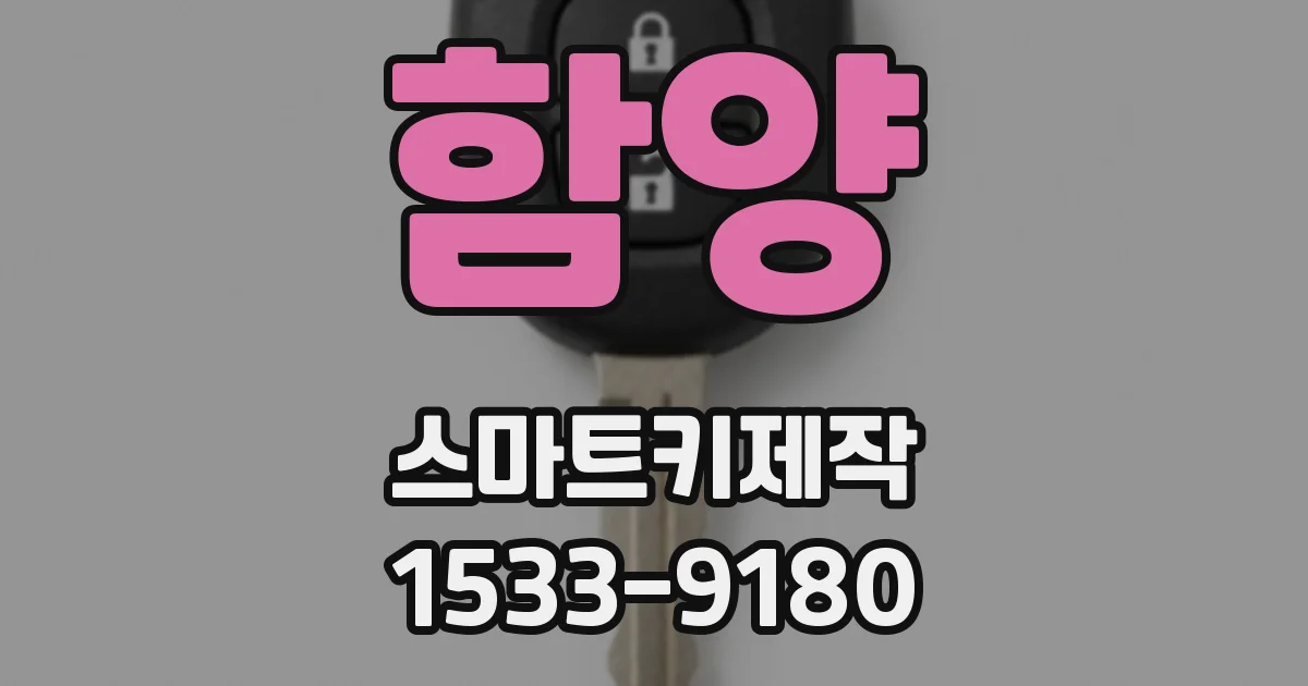 함양 스마트키제작