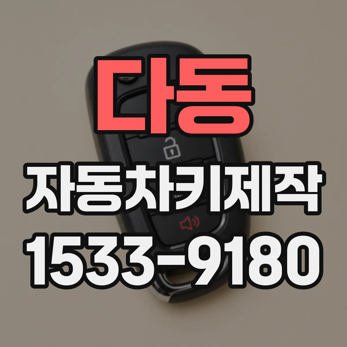다동 자동차키제작