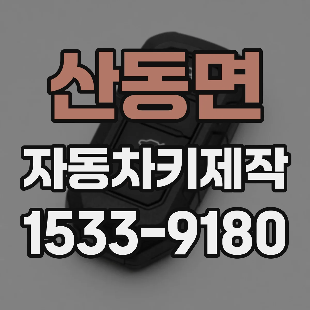 산동면 자동차키제작