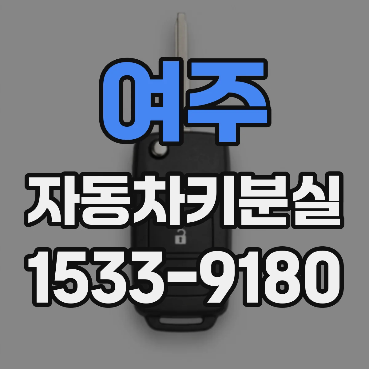 여주 자동차키분실