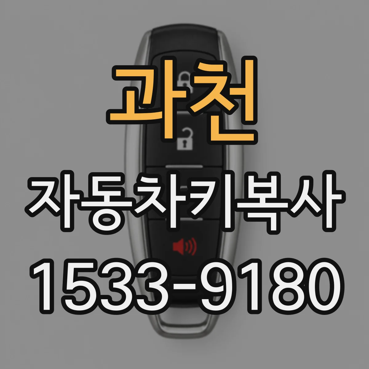 과천 자동차키복사