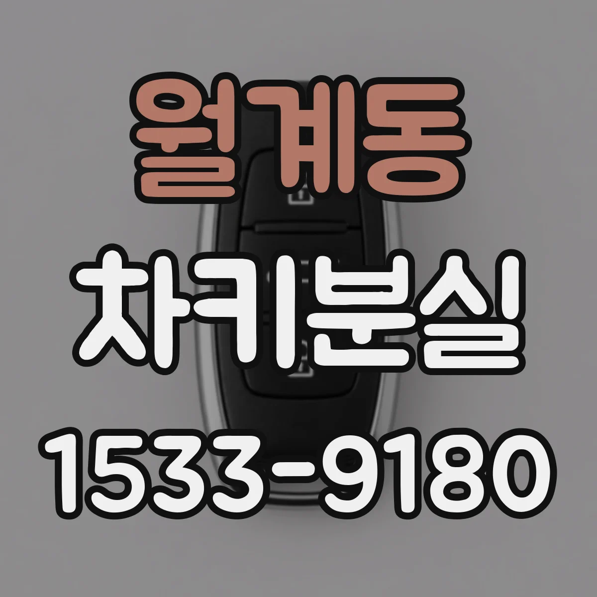 월계동 차키분실