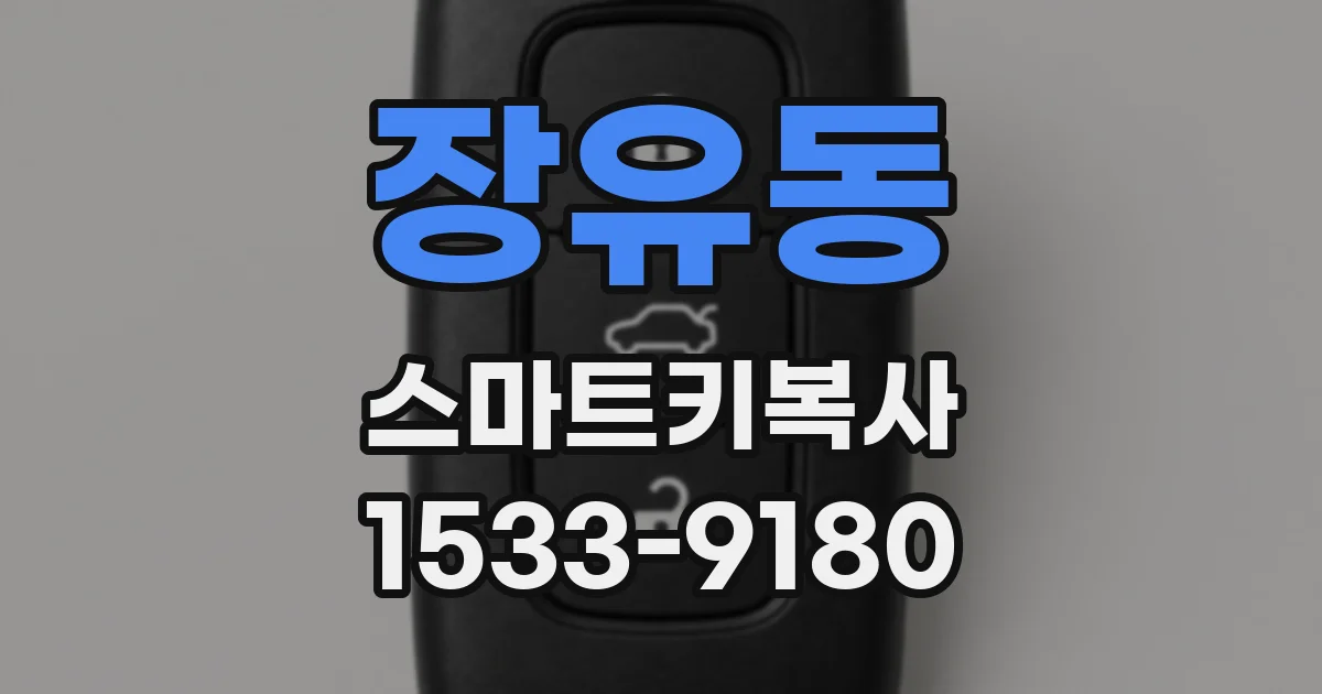 장유동 스마트키복사