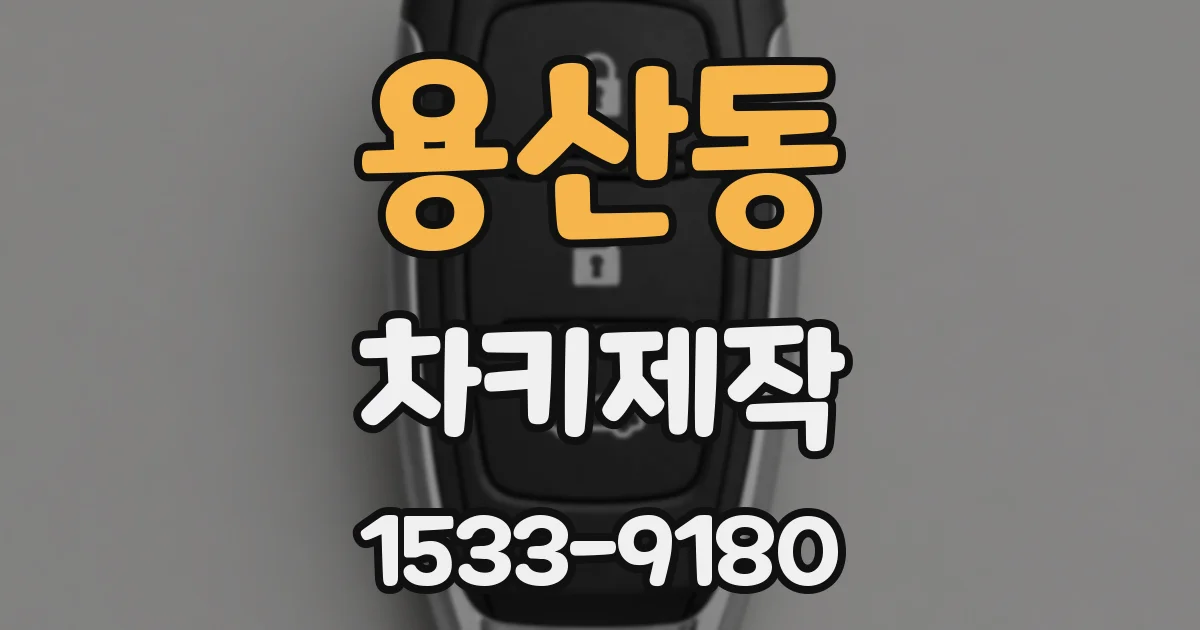 용산동 차키제작