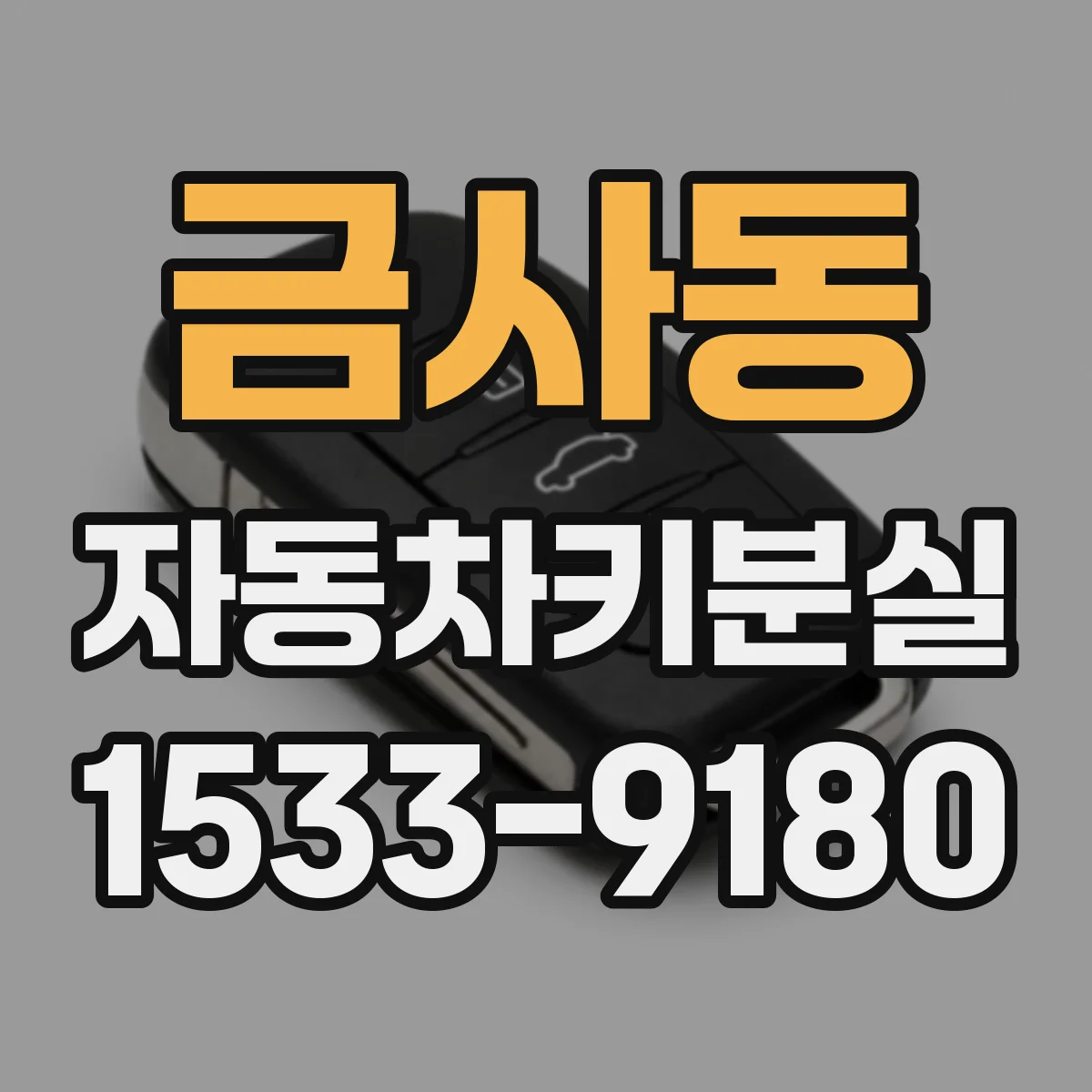 금사동 자동차키분실