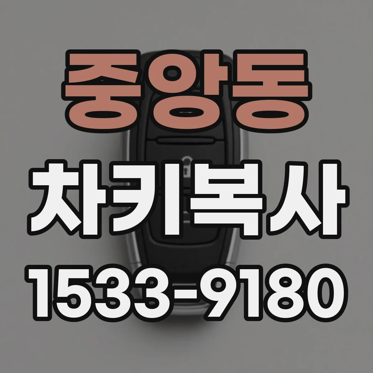 중앙동 차키복사