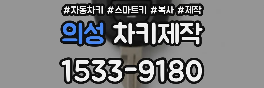 의성 차키제작