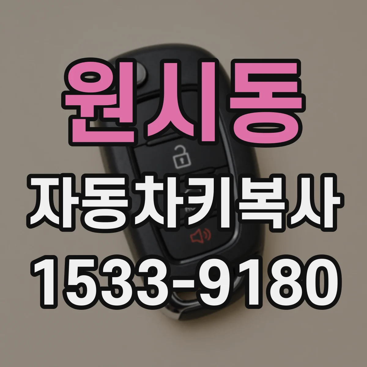 원시동 자동차키복사