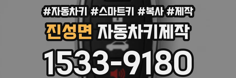 진성면 자동차키제작