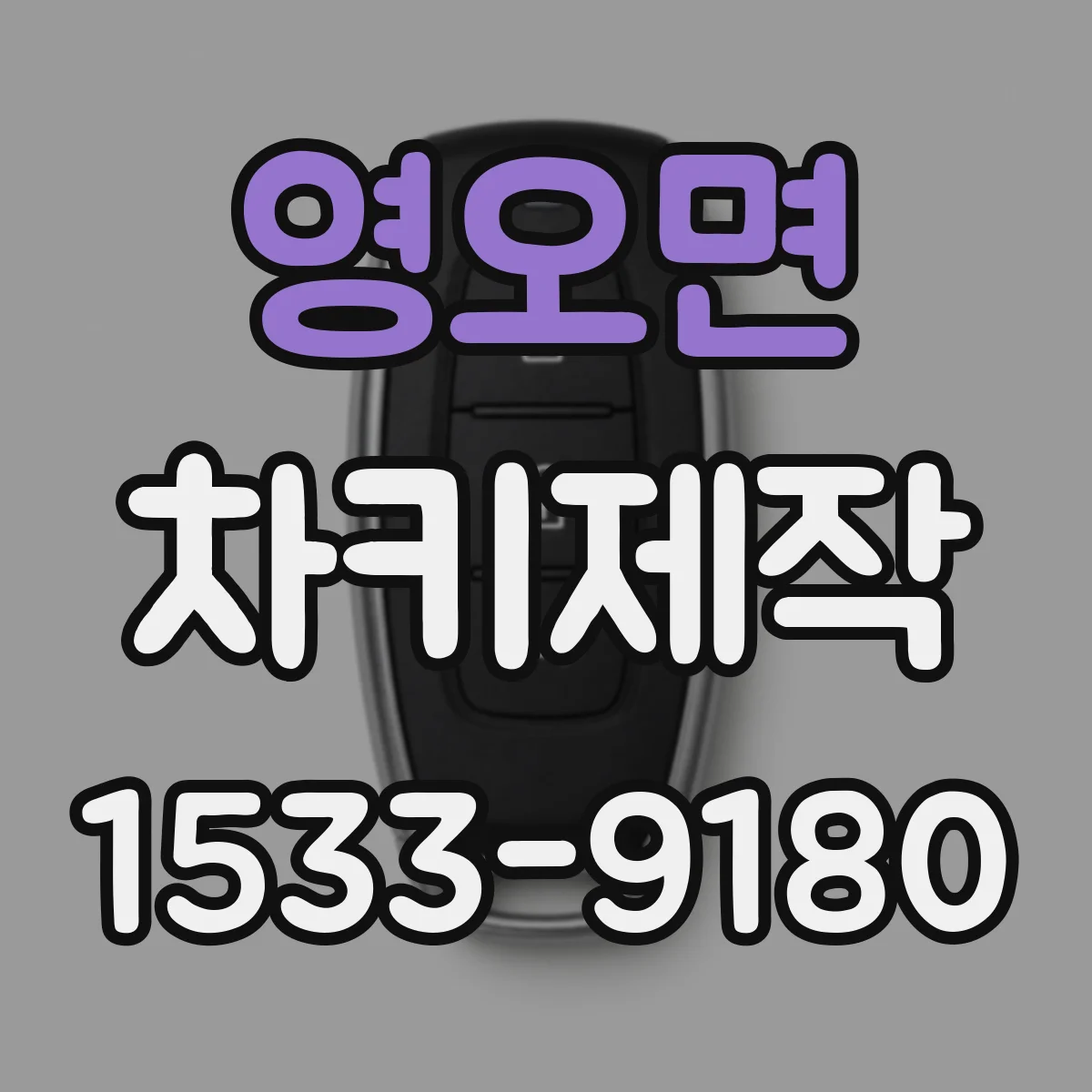 영오면 차키제작