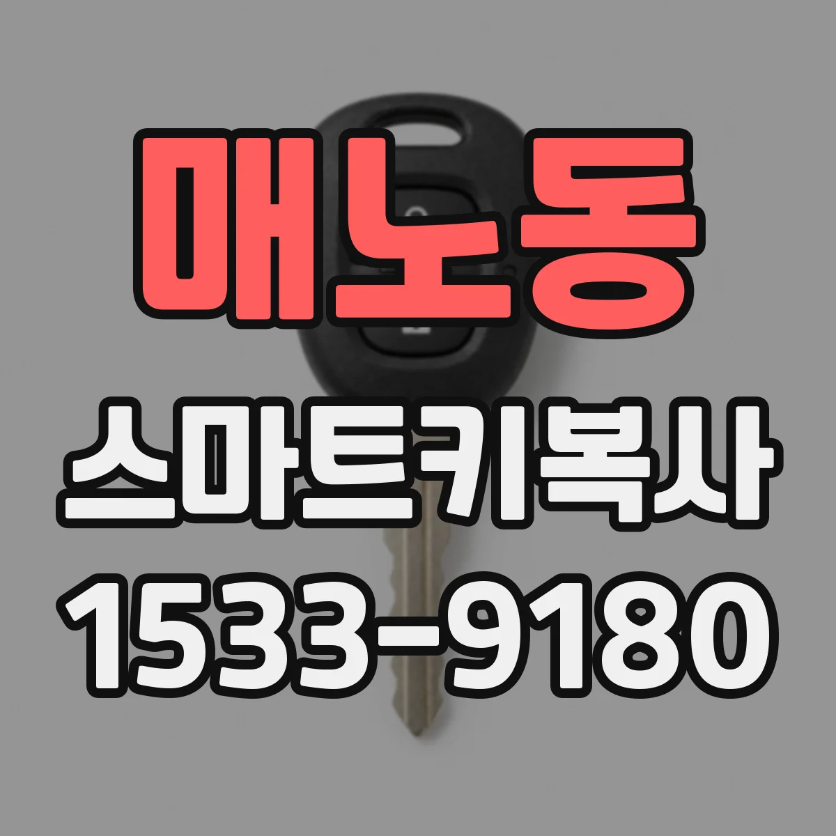 매노동 스마트키복사