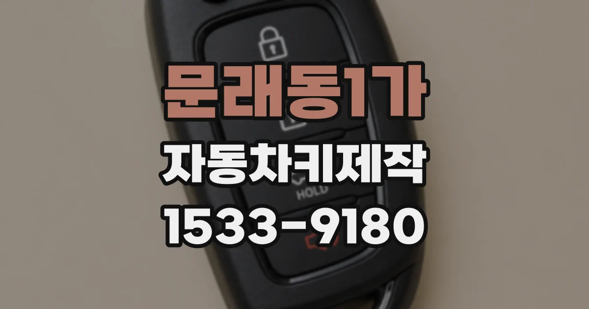 문래동1가 자동차키제작