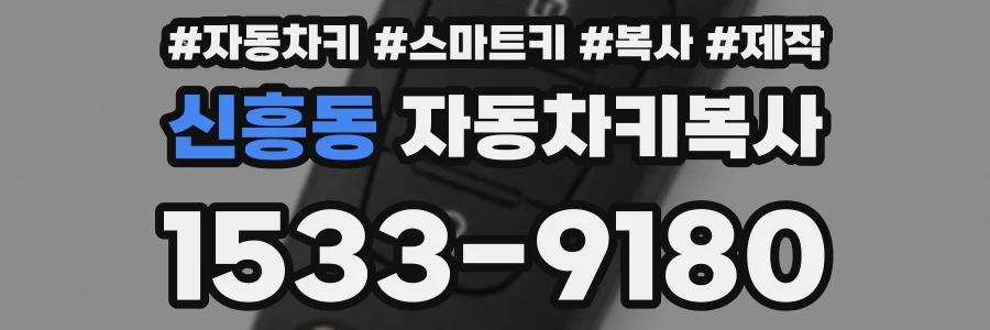 신흥동 자동차키복사