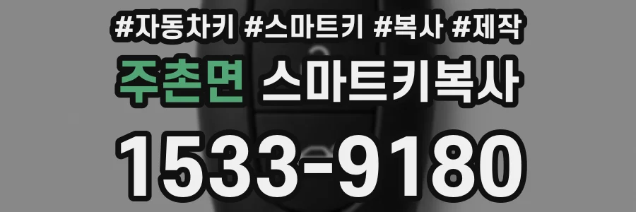 주촌면 스마트키복사