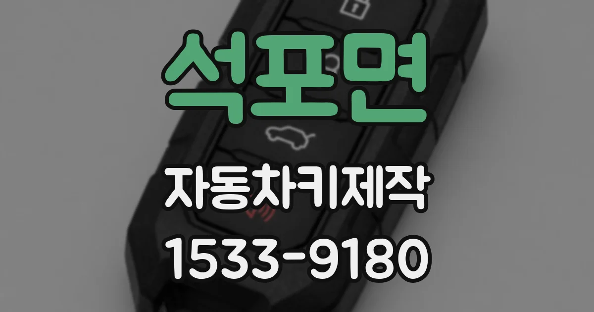 석포면 자동차키제작