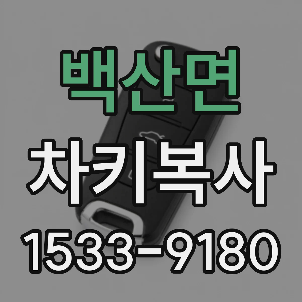 백산면 차키복사