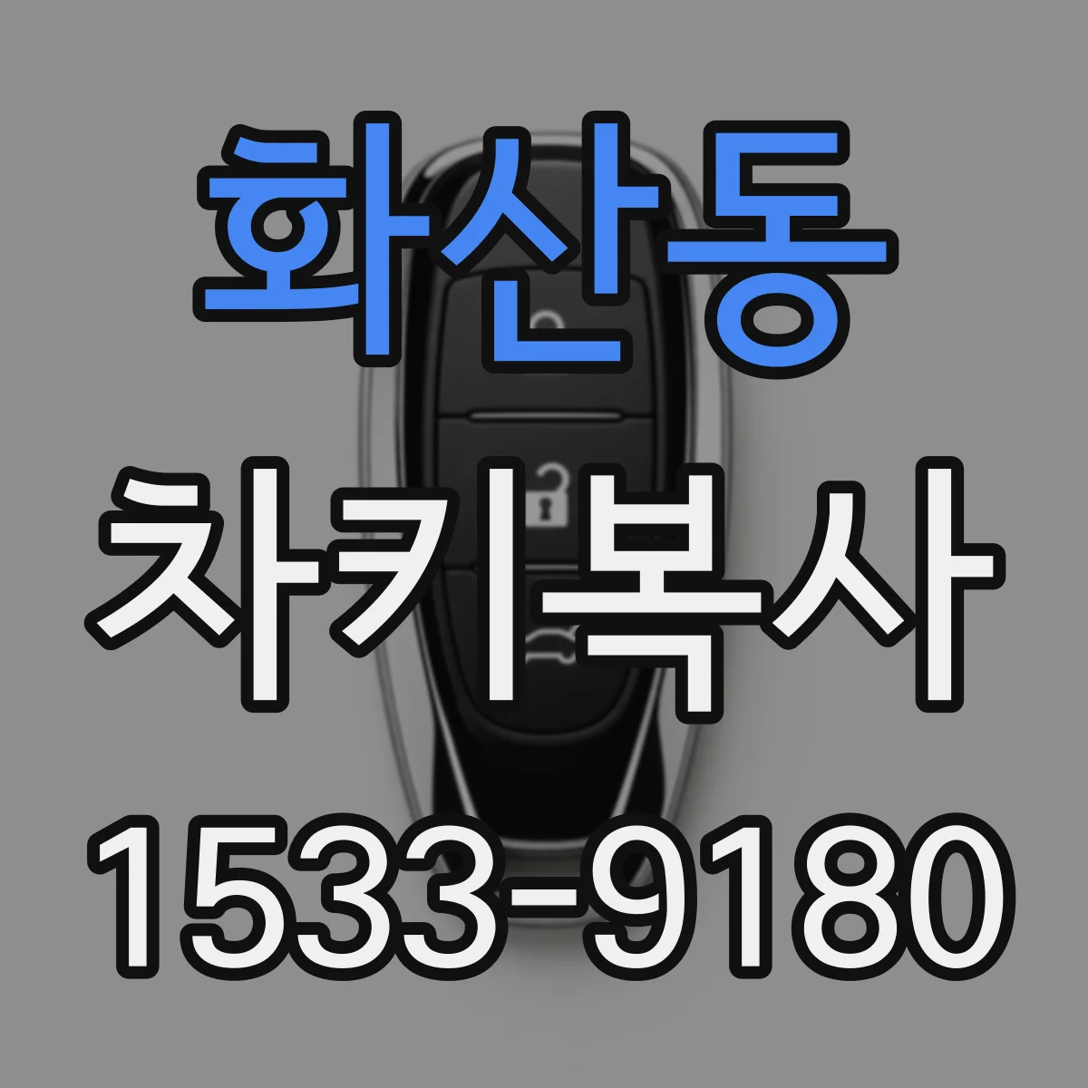 화산동 차키복사