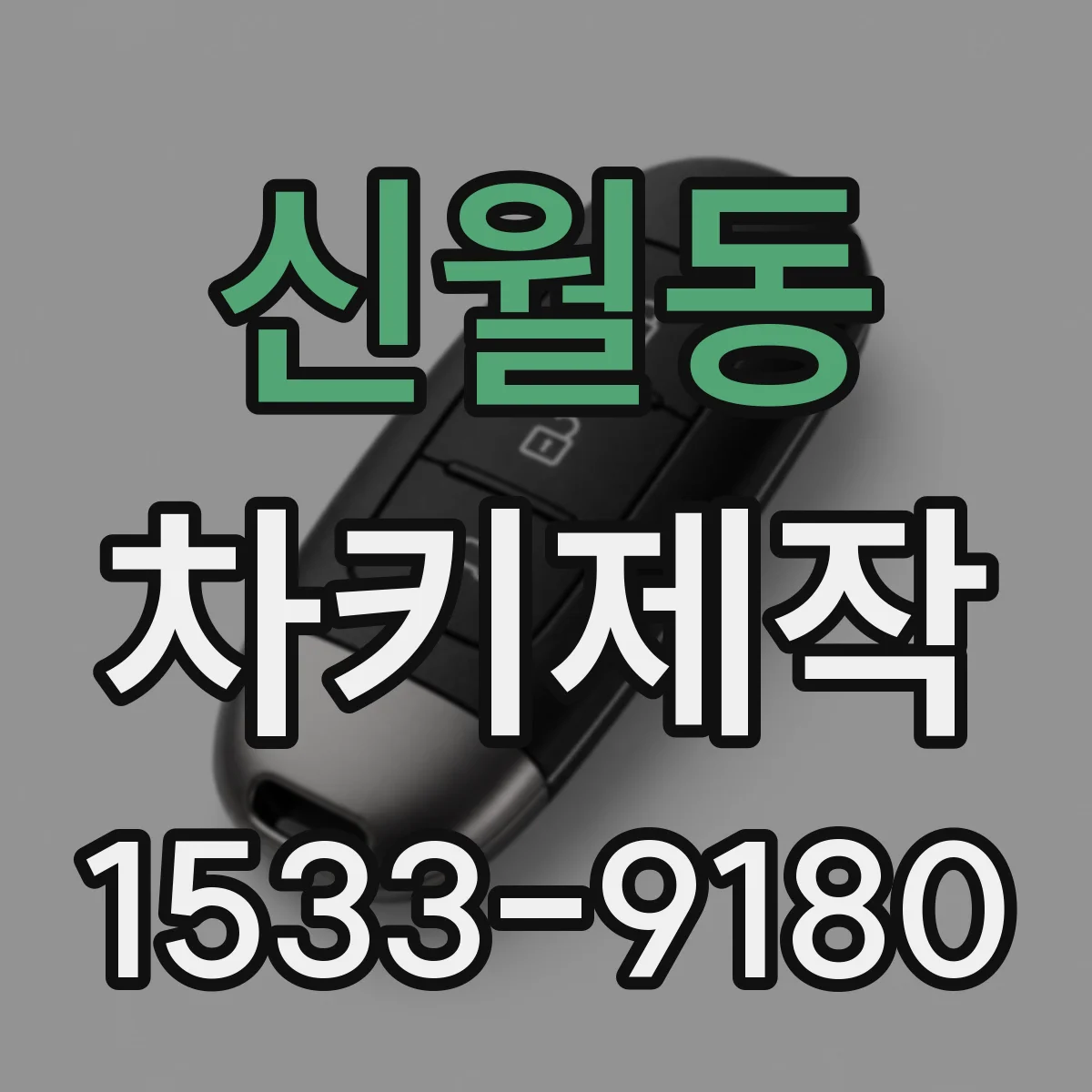 신월동 차키제작