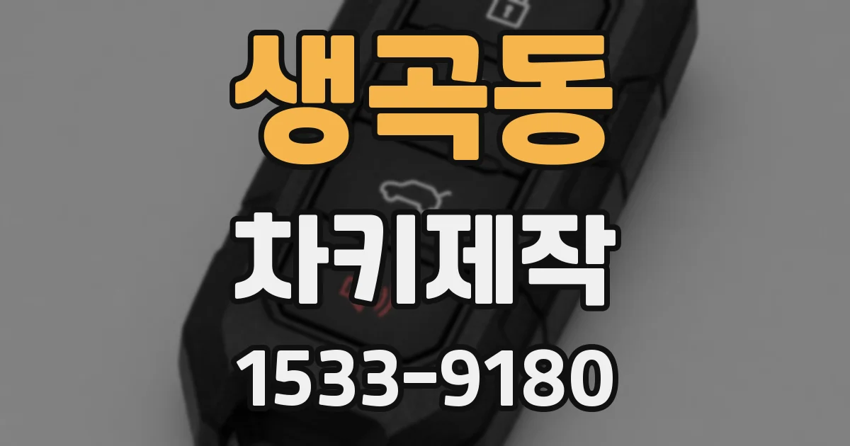 생곡동 차키제작