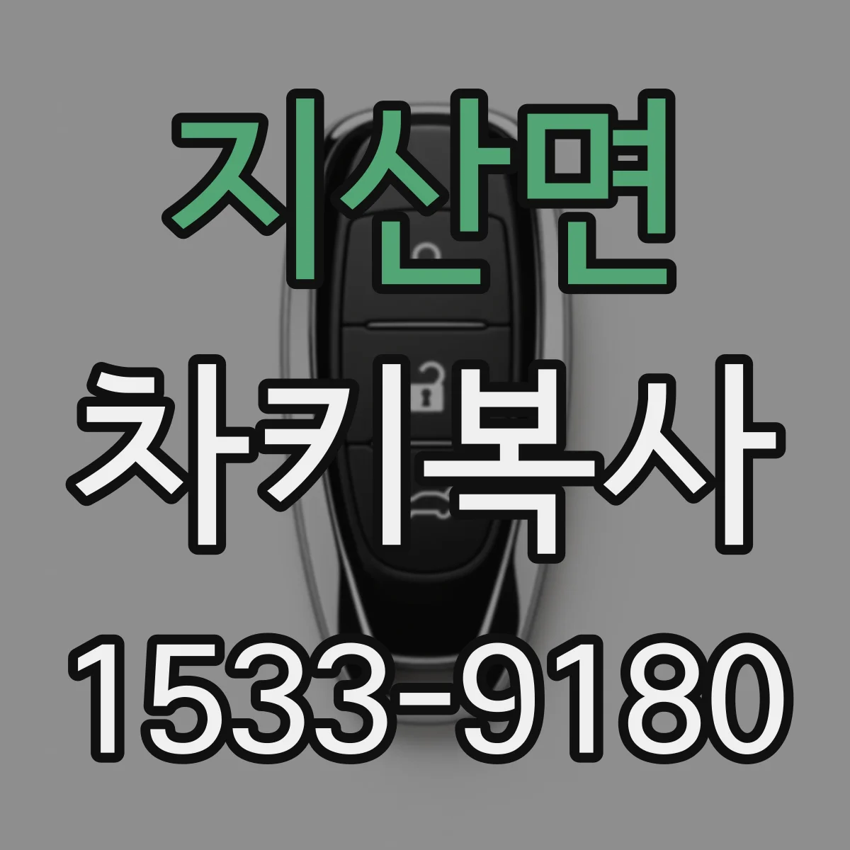 지산면 차키복사