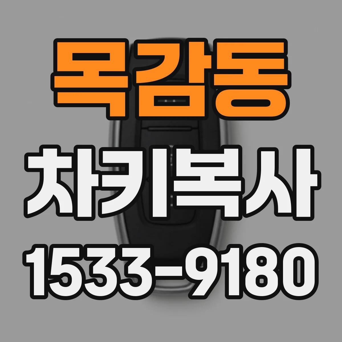 목감동 차키복사